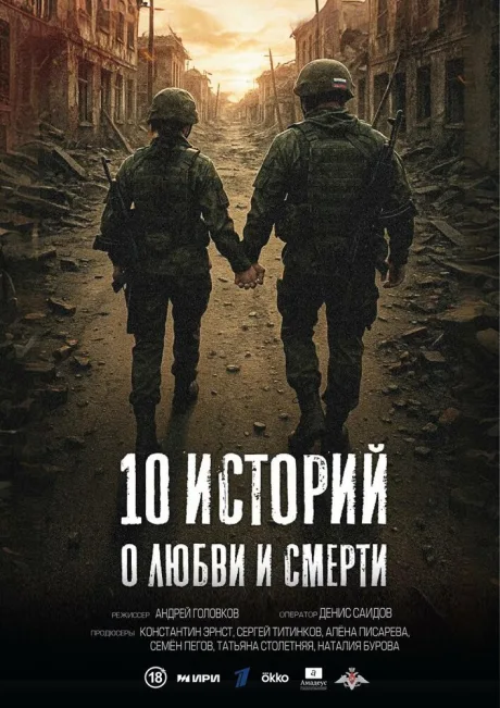 10 историй о любви и смерти (сериал 2025)