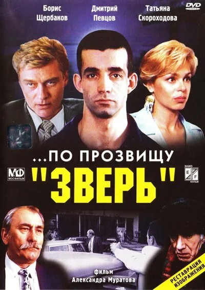 …По прозвищу «Зверь» (1990)