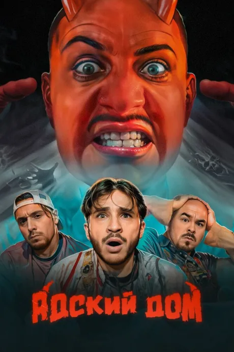 Адский дом (сериал 2023)