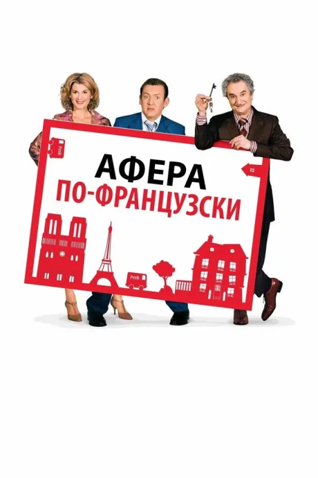 Афера по-французски (2006)