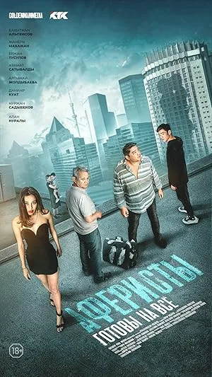 Аферисты (сериал 2020)