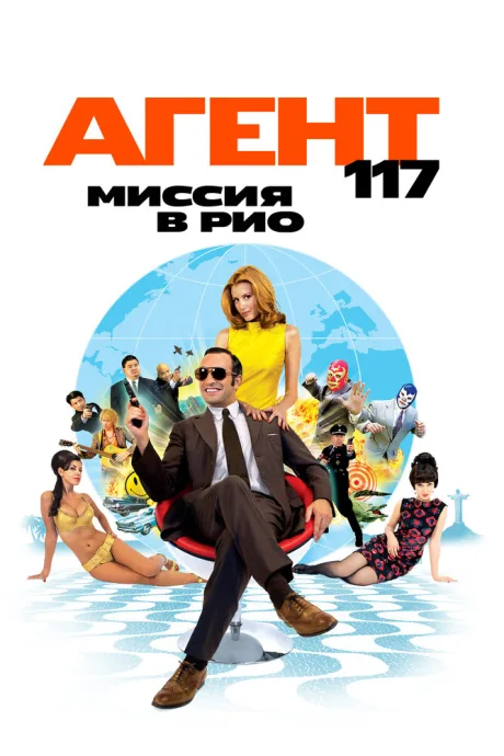 Агент 117: Миссия в Рио (2009)