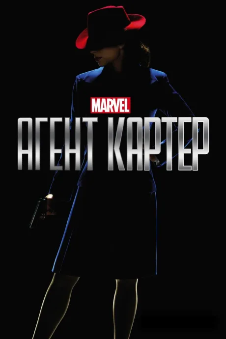 Агент Картер (сериал 2015)