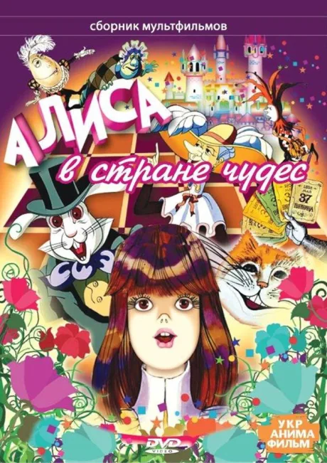 Алиса в стране чудес (сериал 1981)