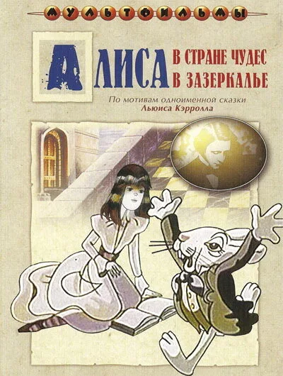 Алиса в Зазеркалье (сериал 1982)