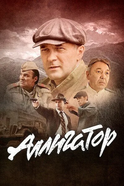 Аллигатор (сериал 2025)