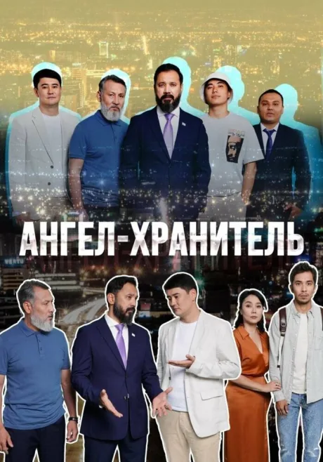 Ангел-хранитель (сериал 2022)