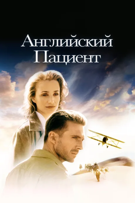 Английский пациент (1996)