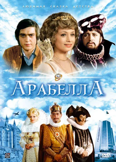 Арабела (сериал 1980)