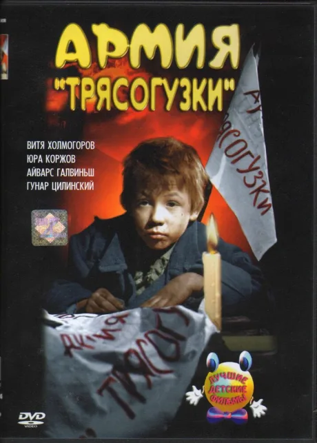 Армия «Трясогузки» (1964)