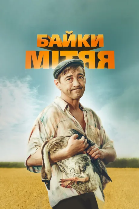 Байки Митяя (сериал 2012)