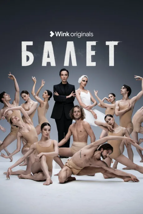 Балет (сериал 2023)