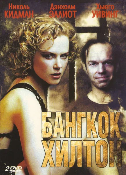 Бангкок Хилтон (сериал 1989)