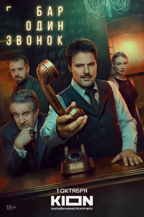 Бар «Один звонок» (сериал 2023)