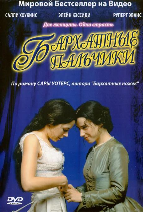 Бархатные пальчики (сериал 2005)
