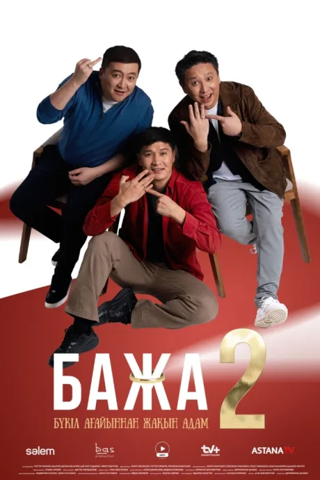 Бажа (сериал 2022)