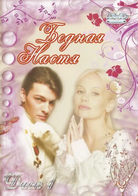 Бедная Настя (сериал 2003)