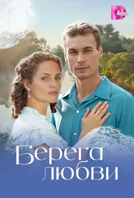 Берега любви (сериал 2026)
