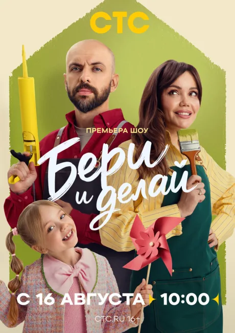 Бери и делай (сериал 2026)
