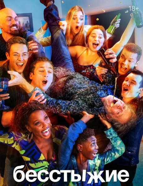 Бесстыжие (сериал 2011)