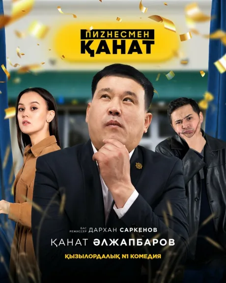 Бизнесмен Канат (сериал 2021)