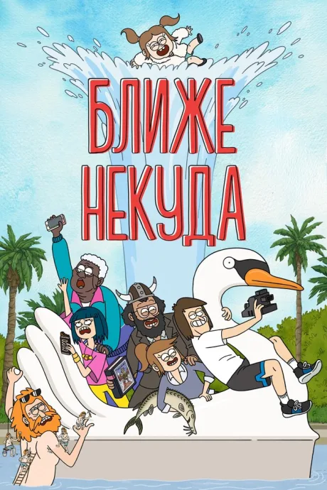 Ближе некуда (сериал 2020)