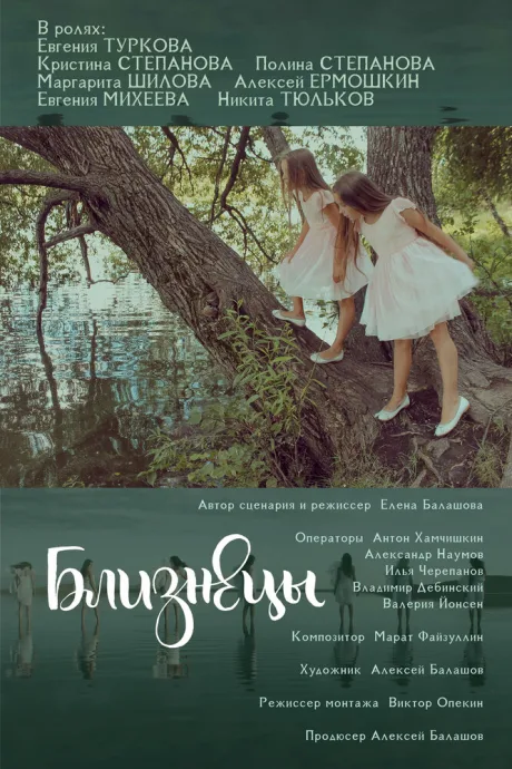 Близнецы (2025)