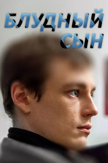 Блудный сын (сериал 2019)