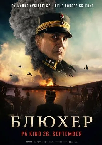 Блюхер (2025)