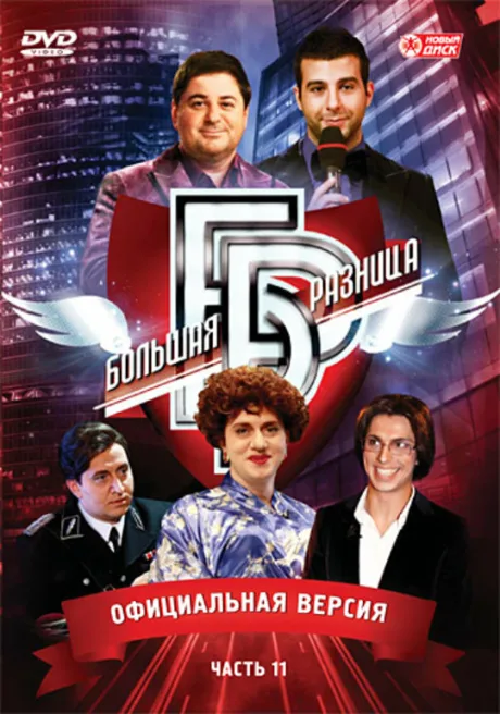 Большая разница (сериал 2008)