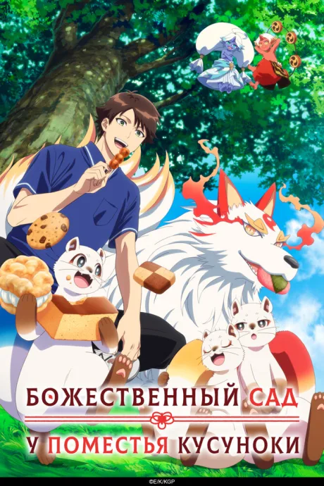 Божественный сад у поместья Кусуноки (сериал 2026)