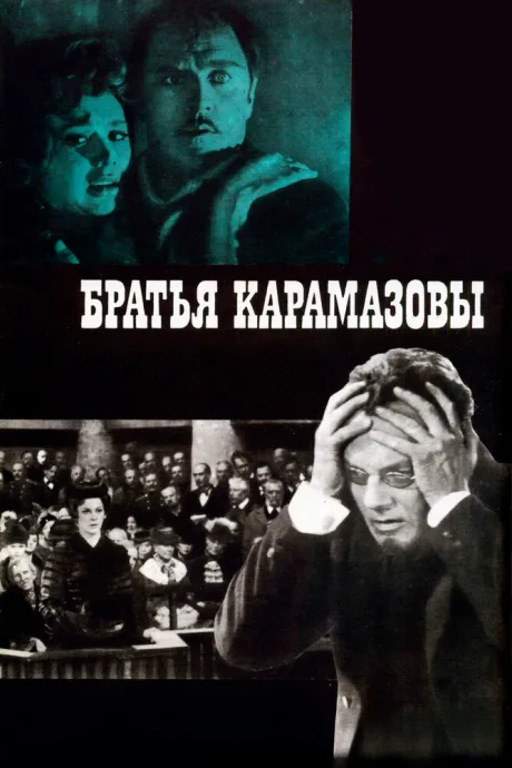 Братья Карамазовы (сериал 1968)