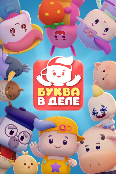 Буква в деле (сериал 2026)