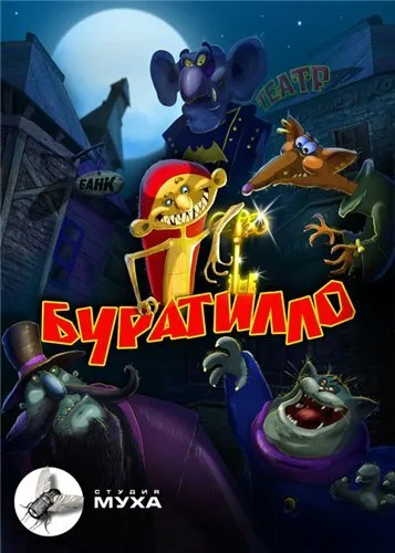 Буратилло (сериал 2004)