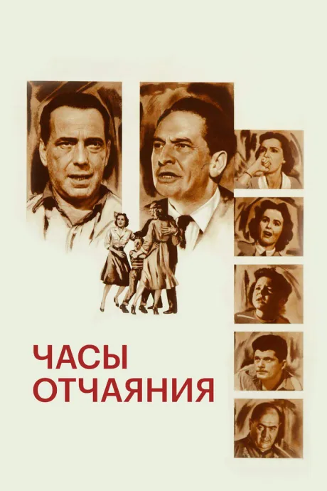 Часы отчаяния (1955)