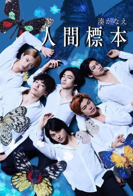 Человеческие образцы (сериал 2025)