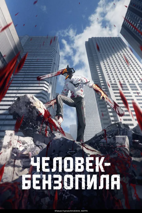 Человек-бензопила (сериал 2022)