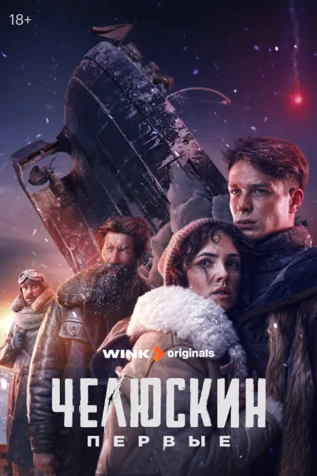 Челюскин. Первые (сериал 2024)