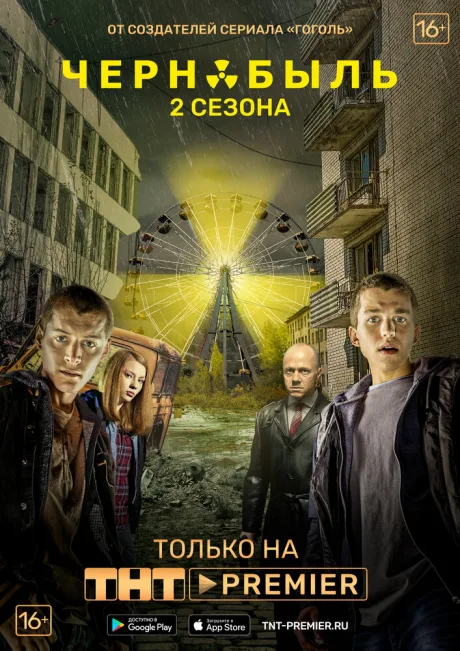 Чернобыль: Зона отчуждения (сериал 2014)