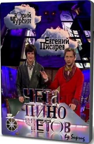 Чета Пиночетов (сериал 2009)