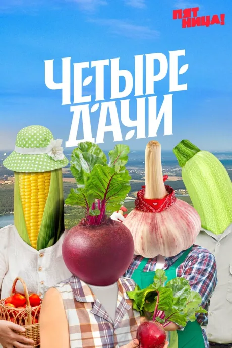 Четыре дачи (сериал 2022)