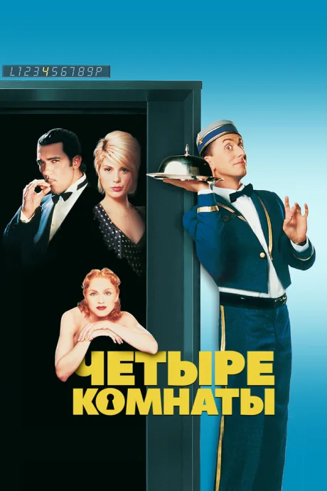 Четыре комнаты (1995)