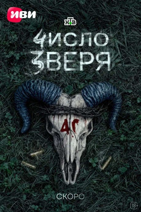 Число зверя (сериал 2024)
