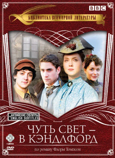 Чуть свет – в Кэндлфорд (сериал 2008)
