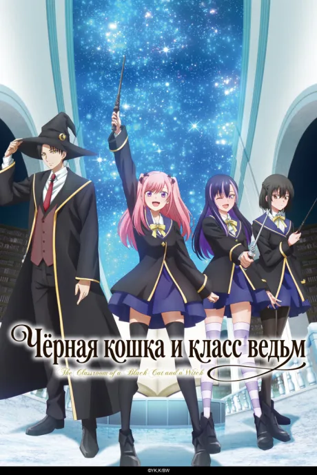 Чёрная кошка и класс ведьм (сериал 2026)