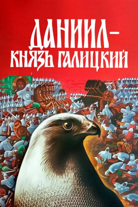 Даниил — князь Галицкий (1987)