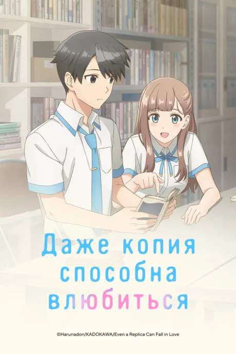 Даже копия способна влюбиться (сериал 2026)