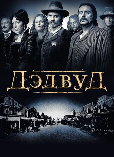 Дэдвуд (сериал 2004)