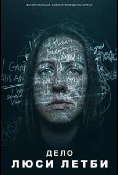 Дело Люси Летби (2026)