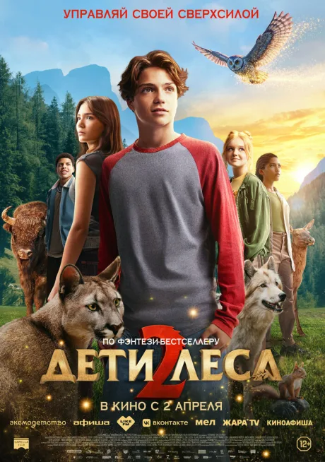 Дети леса 2 (2026)